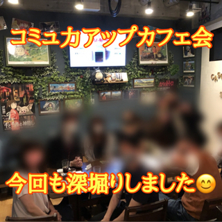 ☆コミュ力アップカフェ会☆10月7日(木)18時から@天神