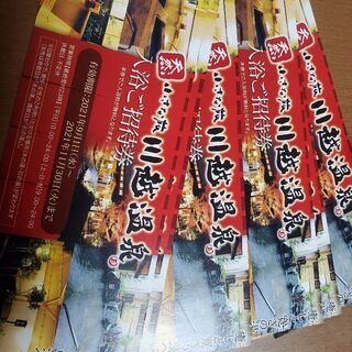 天然温泉　小さな旅　川越温泉　入浴券