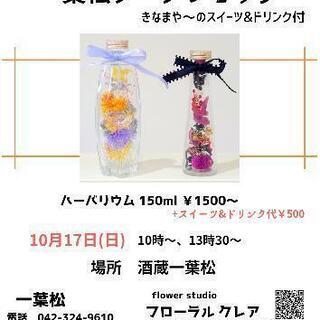 10月17日(日)ハーバリウムワークショップ @国分寺