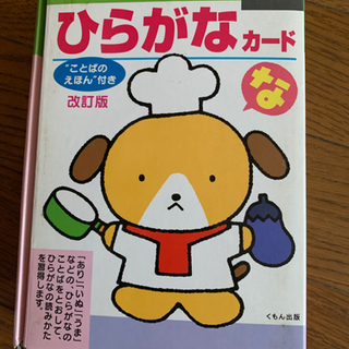 公文の学習カード（ひらがな版）