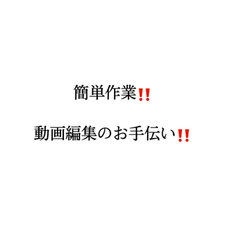 【在宅簡単作業！】動画編集のテロップ入れ　アフターエフェクト少し...