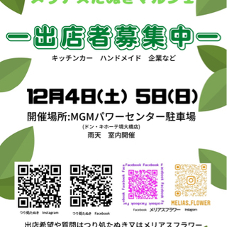 メリアスたぬきマルシェ出店者募集