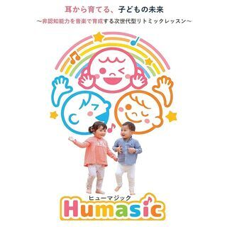 【11月無料体験】次世代型リトミック教室～耳から育てる子どもの未来～