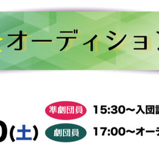 10/30(土)♪オーディション／入団説明会《初心者もOK！》 − 東京都