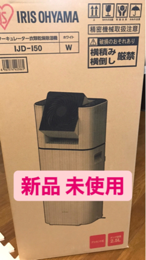 ☆値下げ☆新品サーキュレーター衣類乾燥除湿機　アイリスオーヤマ
