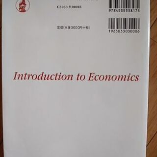 入門経済学 = Introduction to Economics　 伊藤 元重の画像