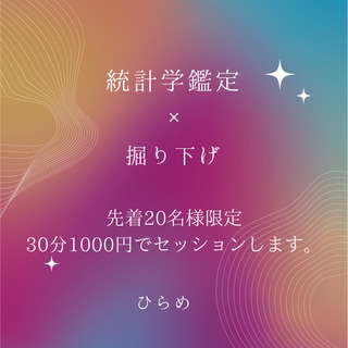 統計学鑑定×掘り下げセッション💛先着20名様に30分1000円セ...