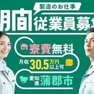 20代～30代活躍中◎寮費無料！水道光熱費0円！月収30万円以上...