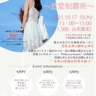 【女性6名限定】個性心理学💗恋愛制覇術💗