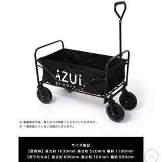 AZUL ワゴン お子様いる方等  27日までに引取りお願いします