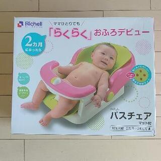 【終了】バスチェア リッチェル Richell らくらくお風呂デビュー