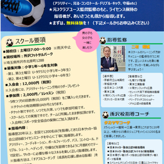 少年サッカー指導者を育成します／男性・女性。＊スクール生の応募も受付中です。の画像
