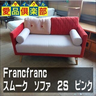 Francfranc(フランフラン)　スム―ク　ソファ　2S【愛品倶楽部柏店】の画像
