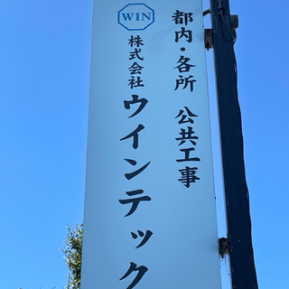 ❮大至急❯未経験サポート・経験者優遇・正社員募集❮日鉄・公共工事❯