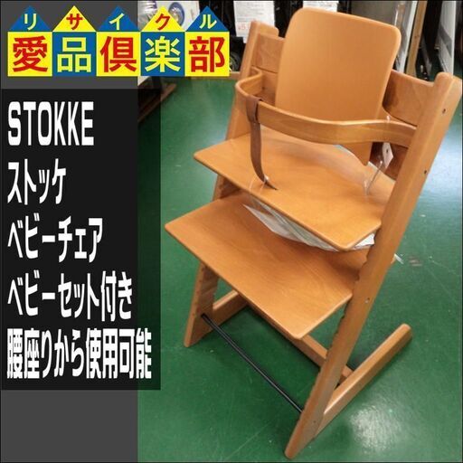 STOKKE(ストッケ)　ハイチェア　ベビーチェア　トリップトラップ　ベビーセット【愛品倶楽部柏店】