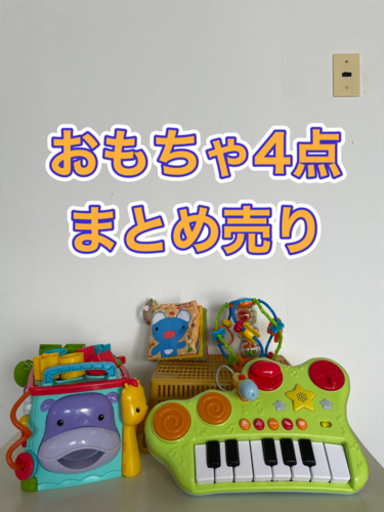 おもちゃ４点まとめ売り！