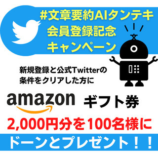 文章要約AI「タンテキ」が無料で使える！Amazonギフト券も当たるかも？！の画像