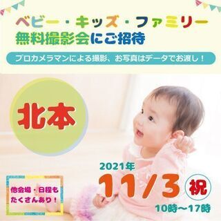 ★北本★【無料】11/3（祝）☆ベビー・キッズ・ファミリー撮影会♪