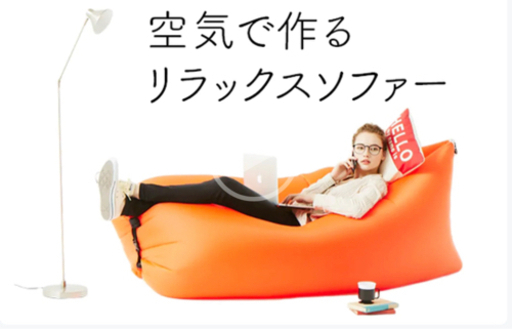【美品】空気で作るリラックスソファ