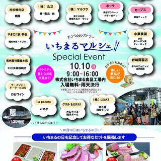 10月10日いちまるマルシェスペシャルイベント