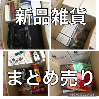 転売用　新品大量　雑貨まとめ売り　せどり　フリマのネタに　写真以...