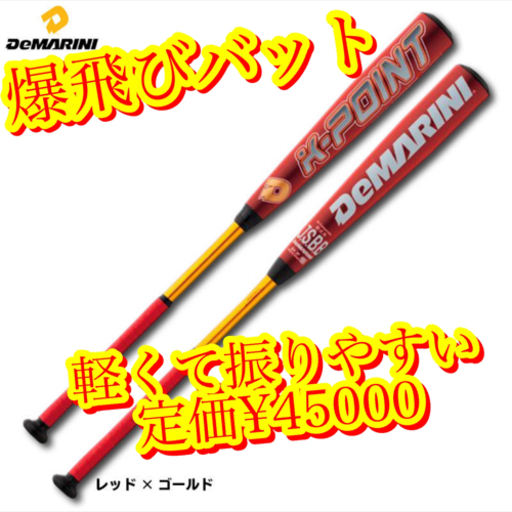【爆飛び　軽くて振り抜きやすくホームラン量産　打率向上　これ1本　ディマリニ　K-POINT 早い者勝ち】