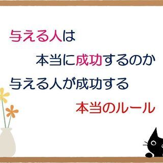★10/24(日)朝　与える人は本当に成功するのか　与える人が成...