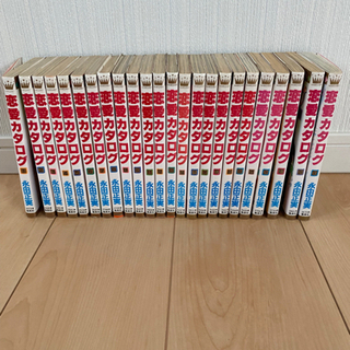 恋愛カタログ全33巻（一部ないです。）