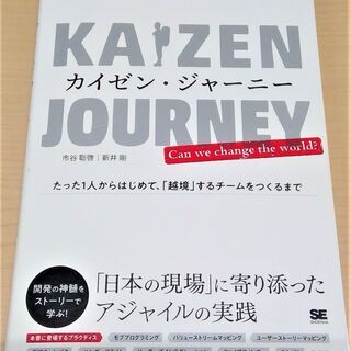 【お引き取り先決定】【無料】【使用感あり】ビジネス書『カイゼン・ジャーニー』の画像