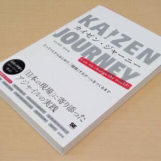 【お引き取り先決定】【無料】【使用感あり】ビジネス書『カイゼン・...