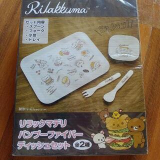 お値引きしました！リラクマ，バンブーファイバーディッシュセット新品未開封の画像