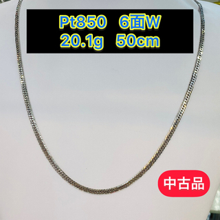 【中古品】Pt850 6面W 20.1g 50cm [72]