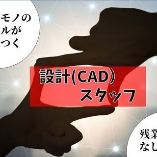 ◆スキルアップのチャンス◆【建材部品の設計業務】CADスキルが活...