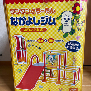 ジャングルジム滑り台　ワンワンとうーたん　