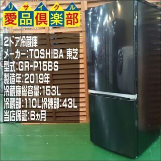 TOSHIBA 2019年製 153L 2ドア 冷蔵庫【愛品倶楽部柏店】【愛柏RZ】