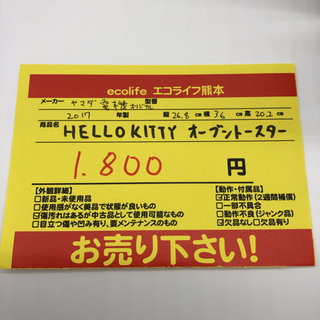 HERBRelax　RSK-T90　ヤマダ電機オリジナル　HELLO　KITTY　「オーブントースター」　【i1-105】の画像