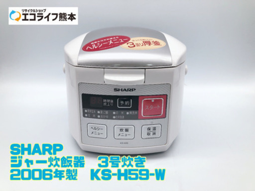 SHARP ジャー炊飯器　3号炊き KS-H59-W【C1-105】