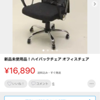 新品未使用品！ハイバックチェア