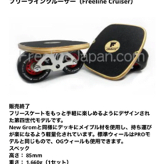 【引き取り優先】フリーラインスケート Freeline Cruiser 軽量モデル クルーザーの画像