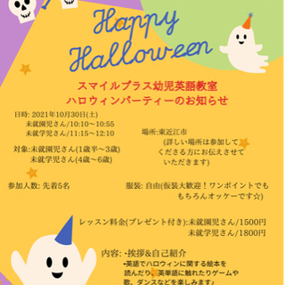 スマイルプラス幼児英語教室ハロウィンレッスン/パーティーのお知らせ🎃