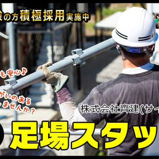 株式会社齊建(サイケン) 足立区で鳶スタッフ大募集！！内装解体工...