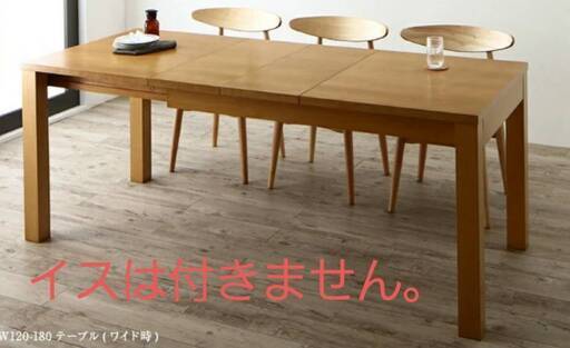 【8458】ダイニングテーブル・３段階伸縮・120-150-180ｃｍナチュラル