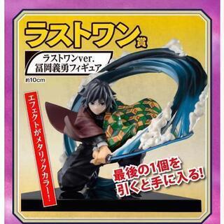 新品未開封☆鬼滅の刃一番くじ富岡義勇フィギュア ラストワン賞きめつのやいば とみおかぎゆうの画像