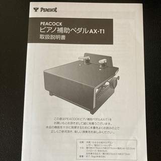 PEACOCK 『ピアノ補助ペダル』　AX-T1の画像