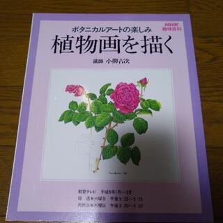 ボタニカルアートの楽しみ　「植物画を描く」