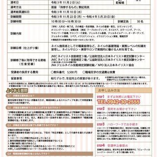 10月22日願書受付終了！！　受講料無料！！ネイリスト養成科の画像