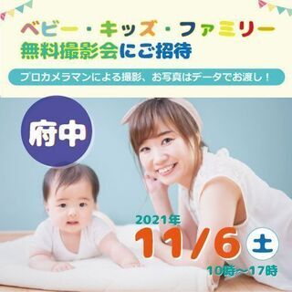 ★府中★【無料】11/6（土）☆ベビー・キッズ・ファミリー撮影会☆