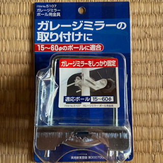 ガレージミラーと専用ポール用金具　の画像