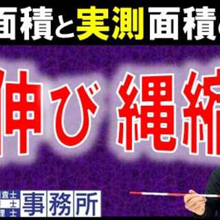 【縄伸び、縄縮み】について、土地の登記面積と測量(実測)面積の差が生じる理由を、土地家屋調査士・宅地建物取引士が解説。測量の仕方、土地家屋調査士講座の画像