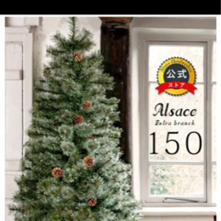 2020ver. Alsace アルザス クリスマスツリー 150cm